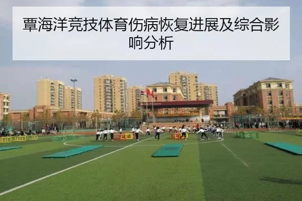 覃海洋竞技体育伤病恢复进展及综合影响分析